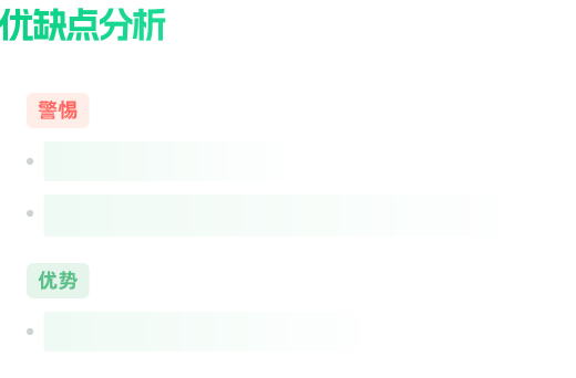 优缺点分析