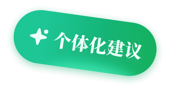 个体化建议